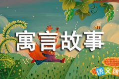 寓言故事,欲望与现实的寓言