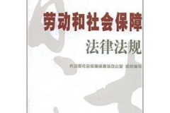 劳动保障法律法规,构建和谐劳动关系，保障劳动者权益