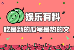 娱乐吃瓜赚钱,吃瓜赚钱的幕后真相