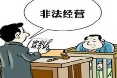 非法经营怎么定罪,非法经营罪认定与定罪标准解析