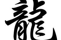 龙的繁体字,神秘繁体字诠释东方神韵