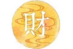 算命财运,如何通过生辰八字解读财富运势