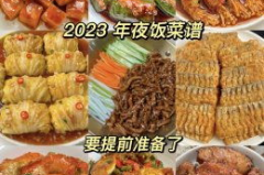 年夜饭菜谱大全家常菜菜单,年夜饭菜谱大全家常菜精选