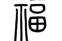 篆书福字图片,探寻古代书法艺术的韵味与传承