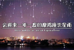 摩羯座流星雨