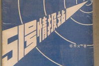 51号情报站,51号情报站的历史与贡献