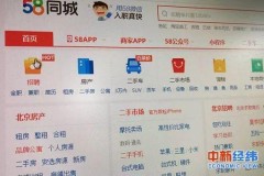 58同城怎么发布招聘信息免费58同城招聘房源等虚假信息泛滥被点名约谈十余次