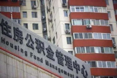 大连住房公积金,助力市民安居乐业的坚实后盾