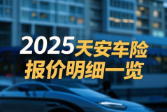 天安汽车保险,保障、服务与口碑一览”