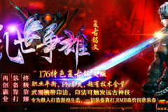 传奇似服发布网1.76