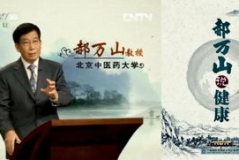 百家讲坛郝万山说健康,郝万山百家讲坛谈养生与健康之道